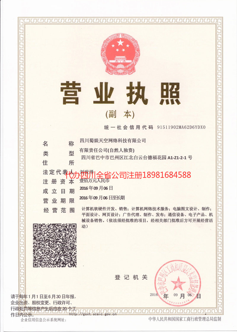 旺苍旺苍蜀娱天空网络科技有限公司