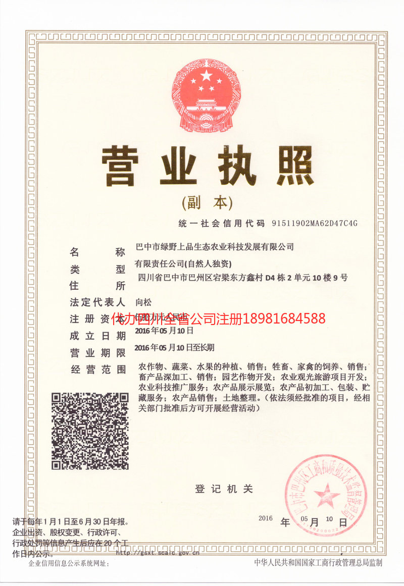 旺苍旺苍绿野上品生态农业科技发展有限公司