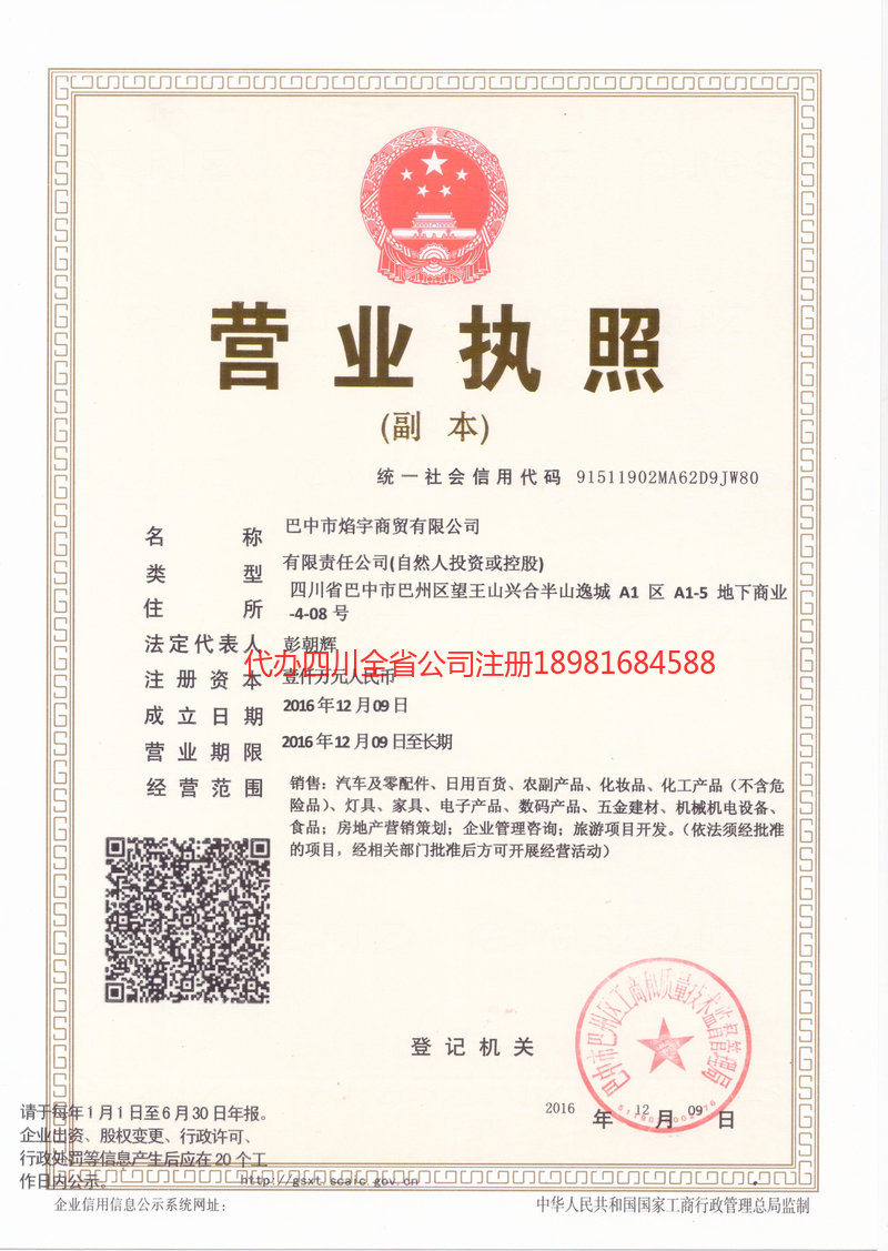 旺苍旺苍焰宇商贸有限公司