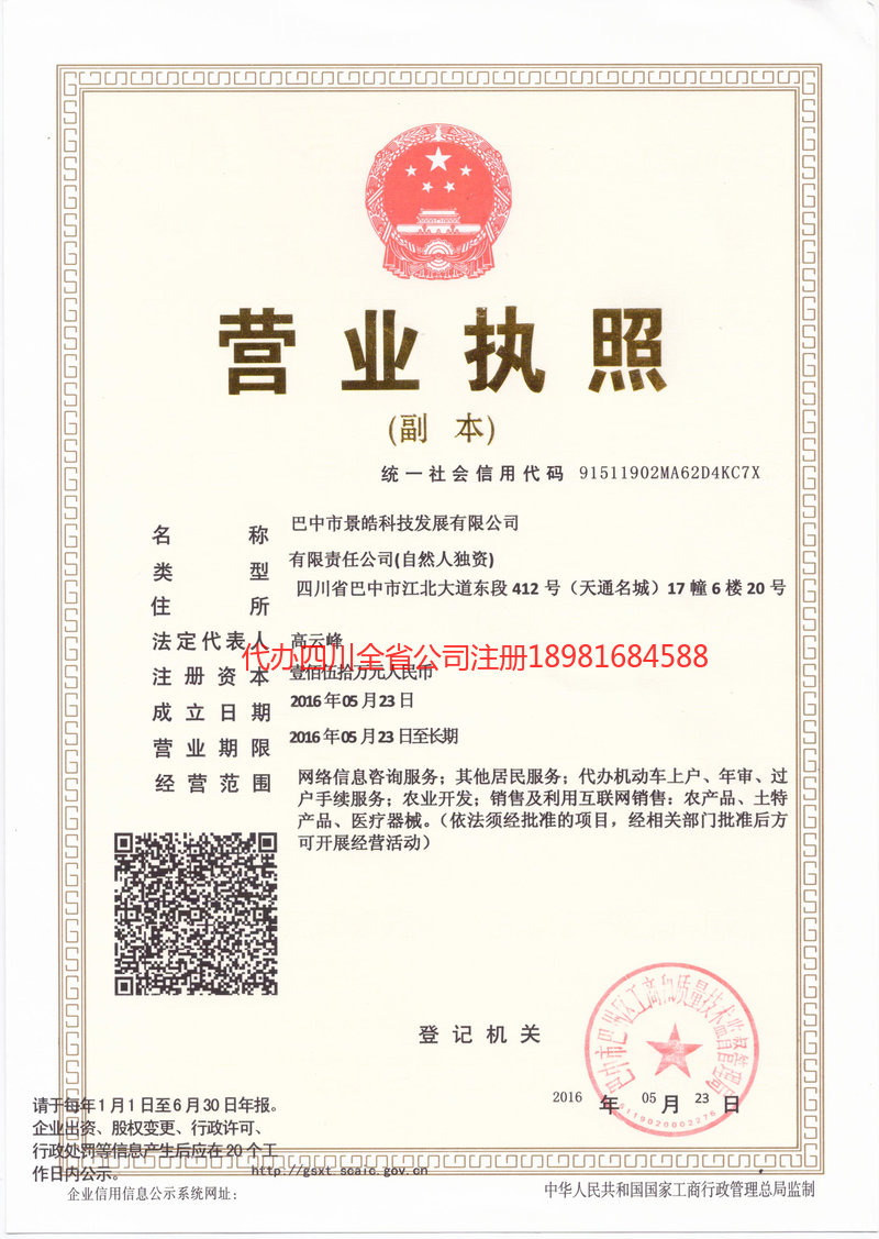 旺苍旺苍景皓科技发展有限公司