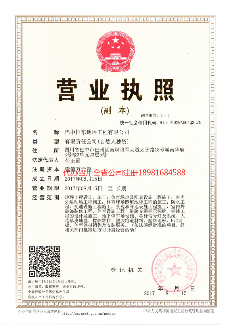 旺苍旺苍恒东地坪工程有限公司