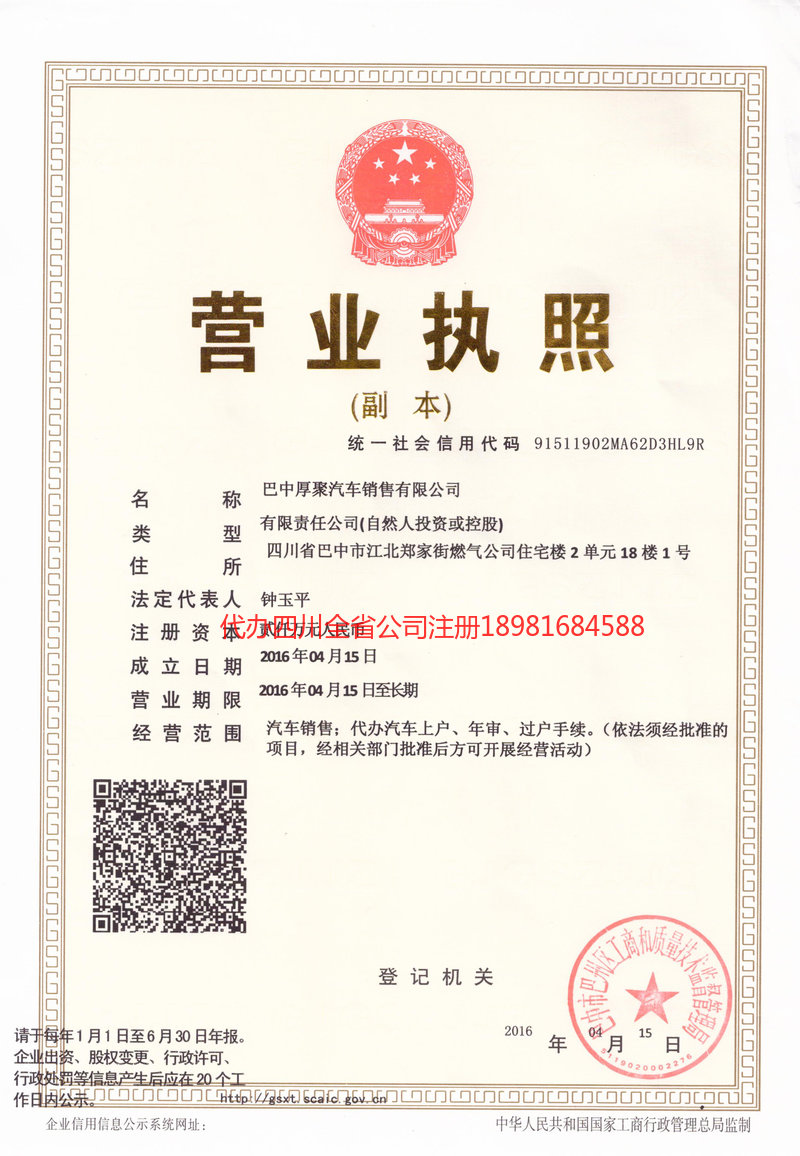 旺苍旺苍厚聚汽车销售有限公司