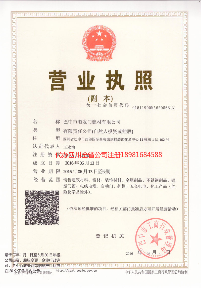 旺苍旺苍顺发门建材有限公司