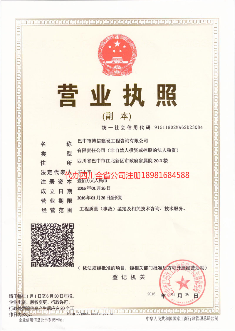 旺苍旺苍博信建设工程咨询有限公司