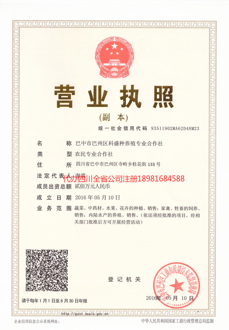 旺苍旺苍科盛种养殖专业合作社