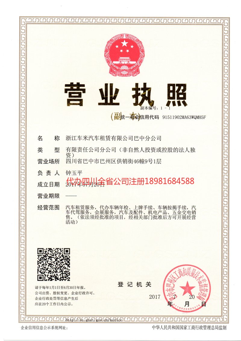 旺苍旺苍车米汽车租赁有限公司