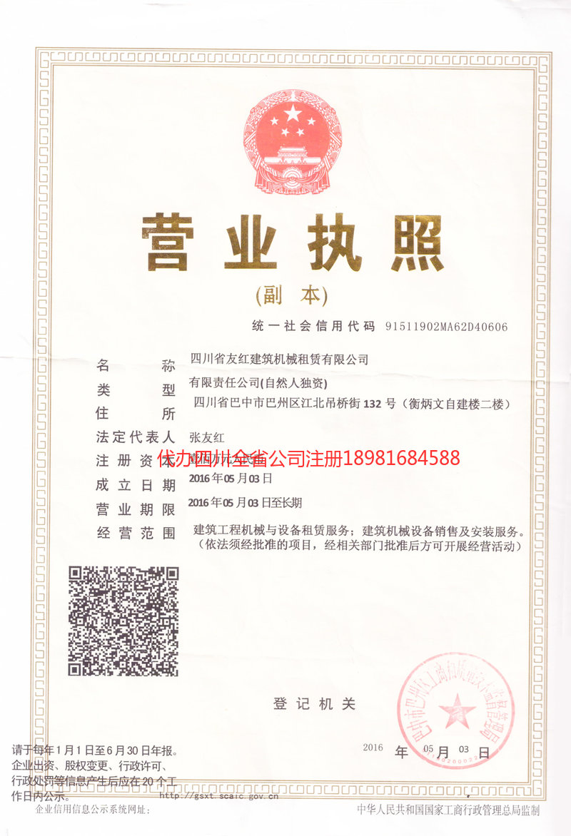 旺苍旺苍友红建筑机械租赁有限公司