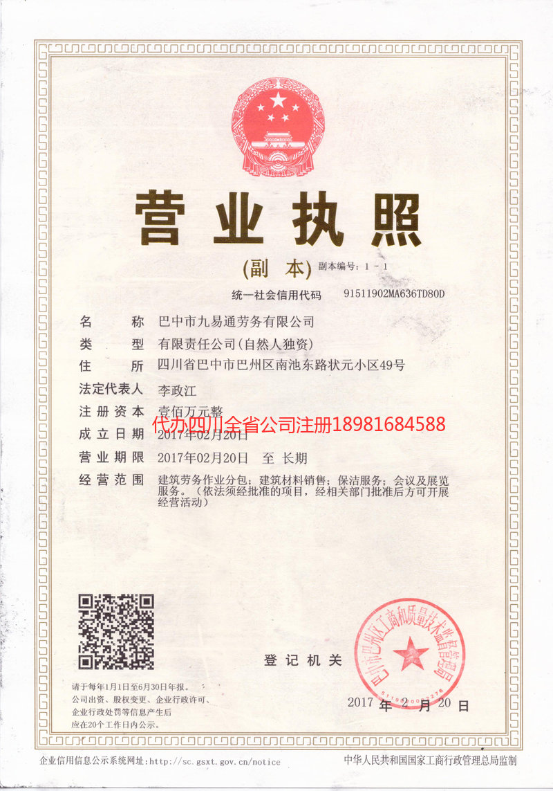 旺苍旺苍九易通劳务有限公司