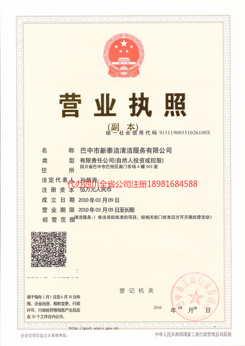 旺苍旺苍新泰洁清洁服务有限公司