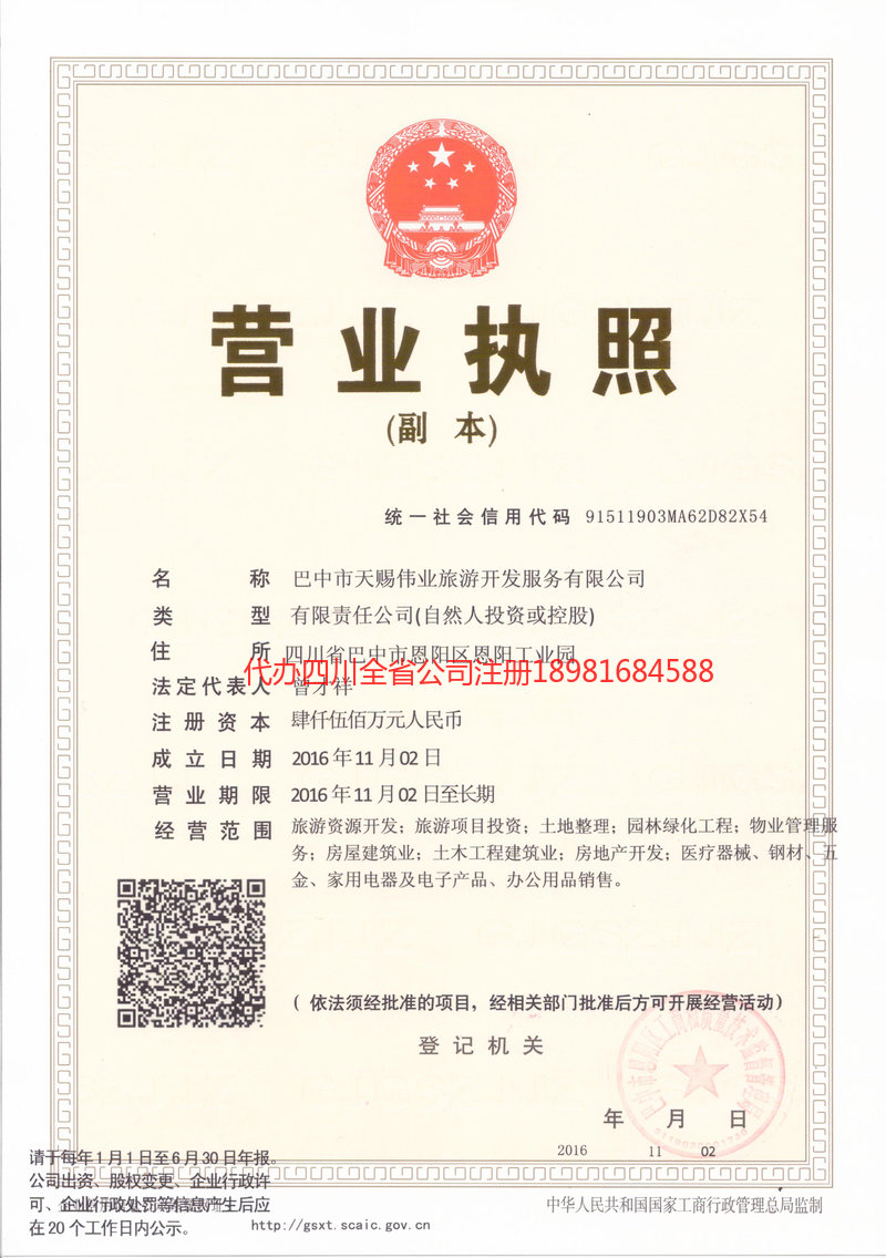 旺苍旺苍天赐伟业旅游开发服务有限公司