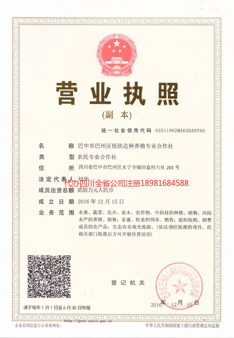 旺苍旺苍恒欣达种养殖专业合作社