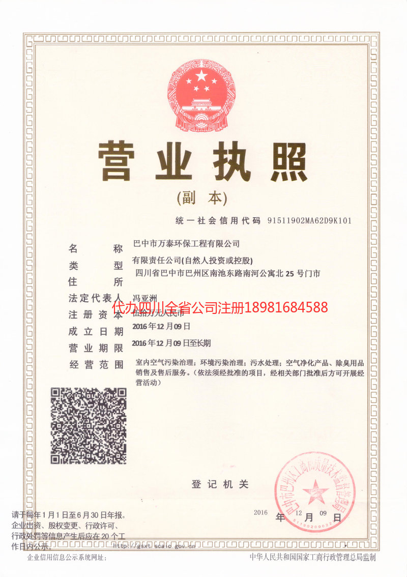 旺苍旺苍万泰环保工程有限公司