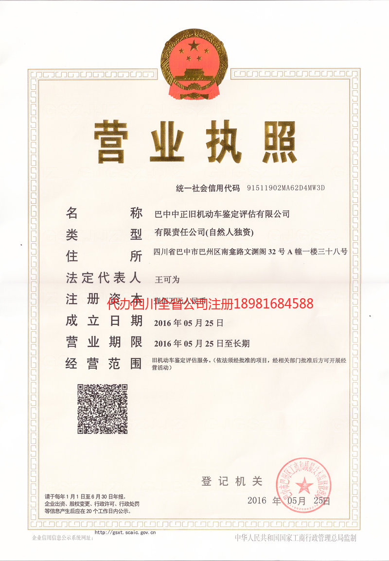 旺苍旺苍正旧机动车鉴定评估有限公司