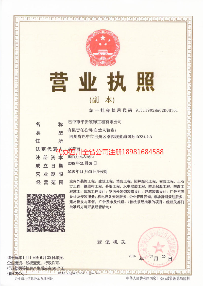 旺苍旺苍平安装饰工程有限公司