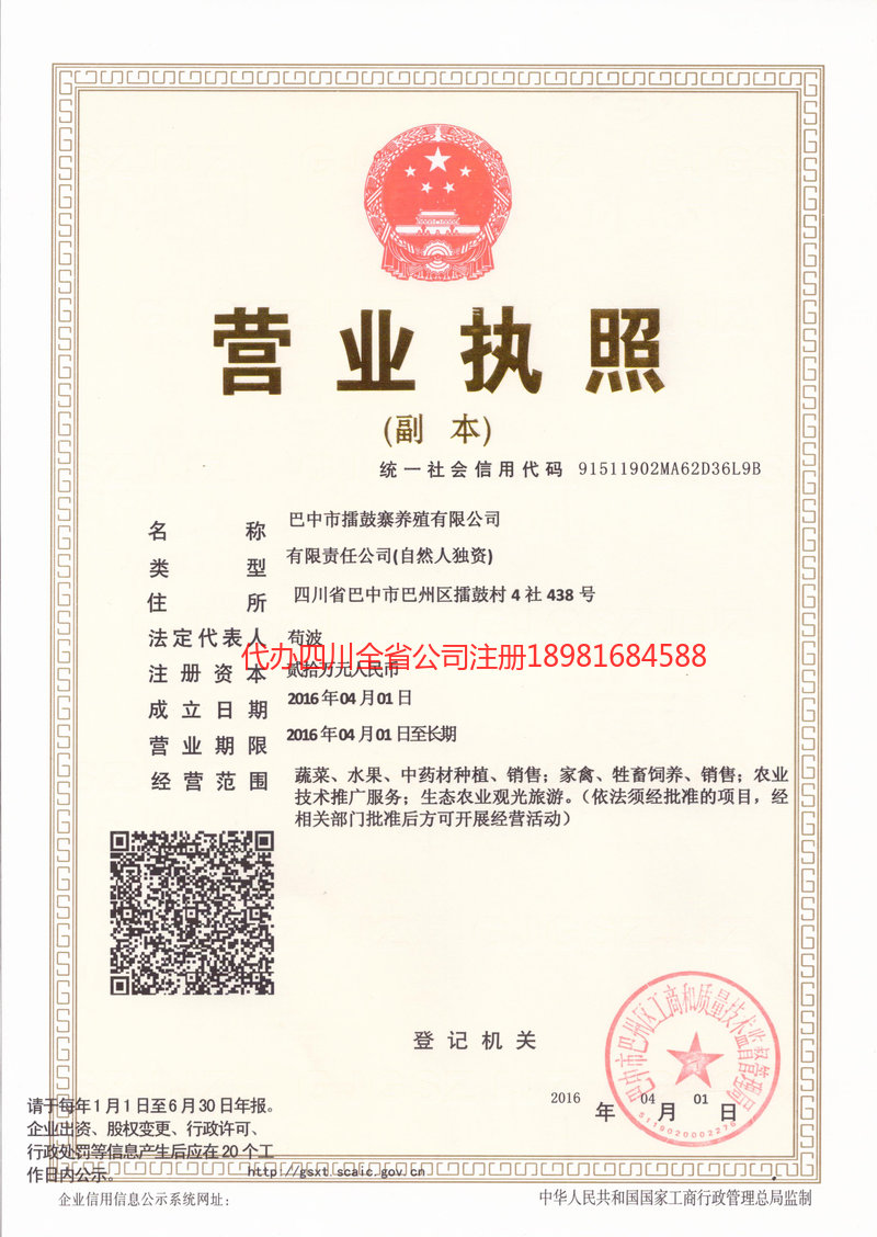 旺苍旺苍擂鼓寨养殖有限公司