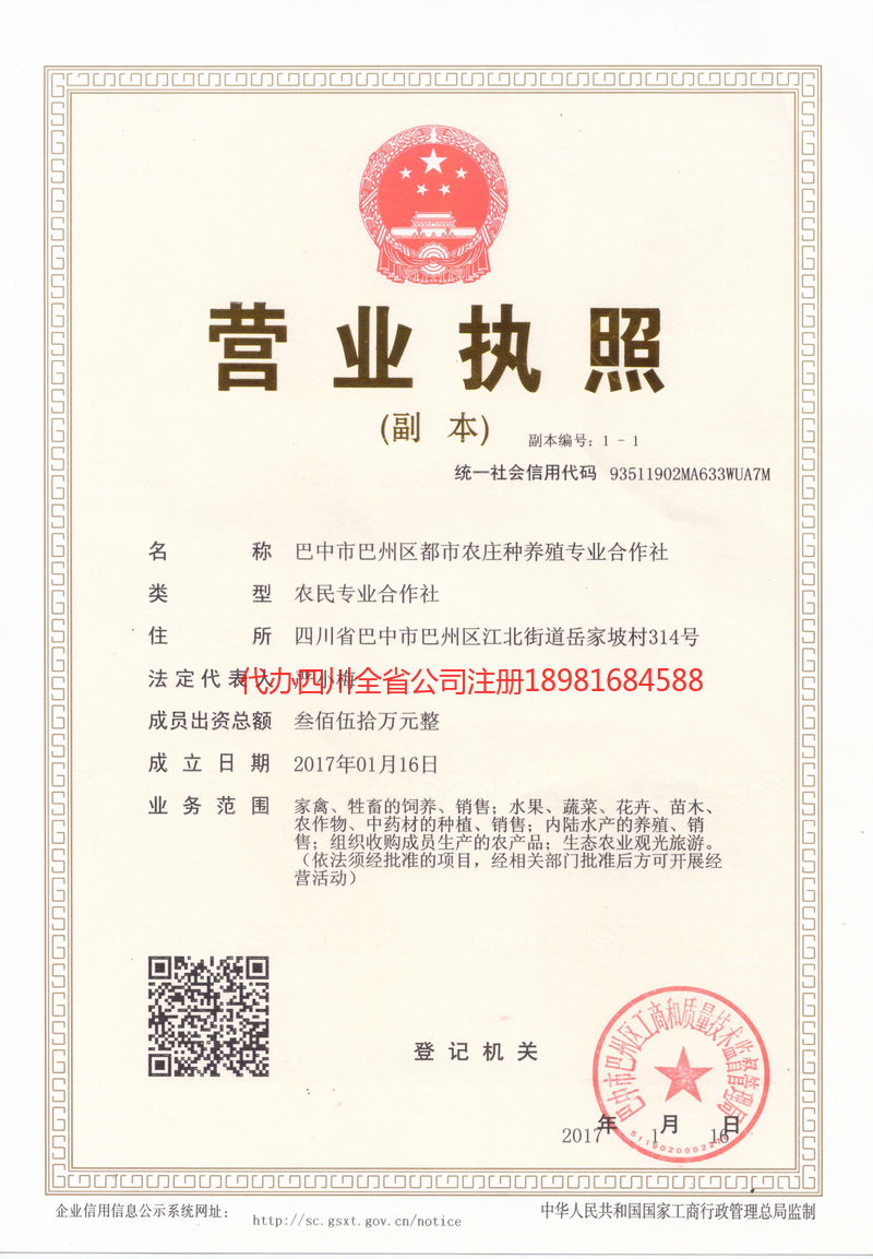 旺苍旺苍都市农庄种养殖专业合作社