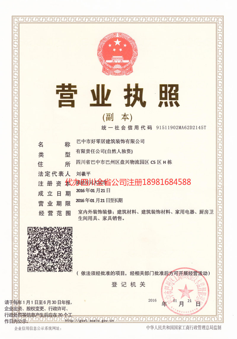 旺苍旺苍好零居建筑装饰有限公司