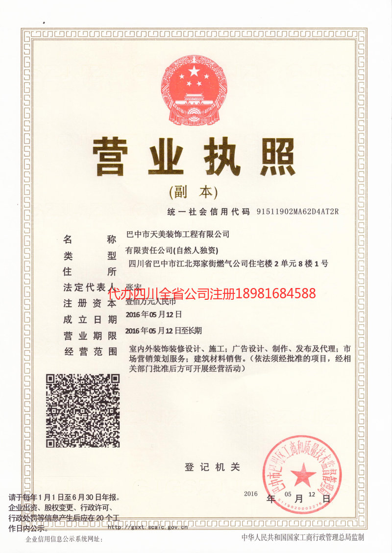 旺苍旺苍天美装饰工程有限公司