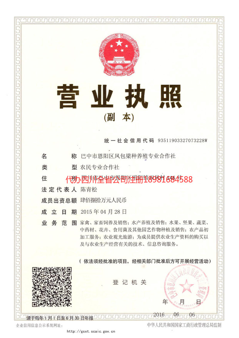 旺苍旺苍凤包梁种养殖专业合作社