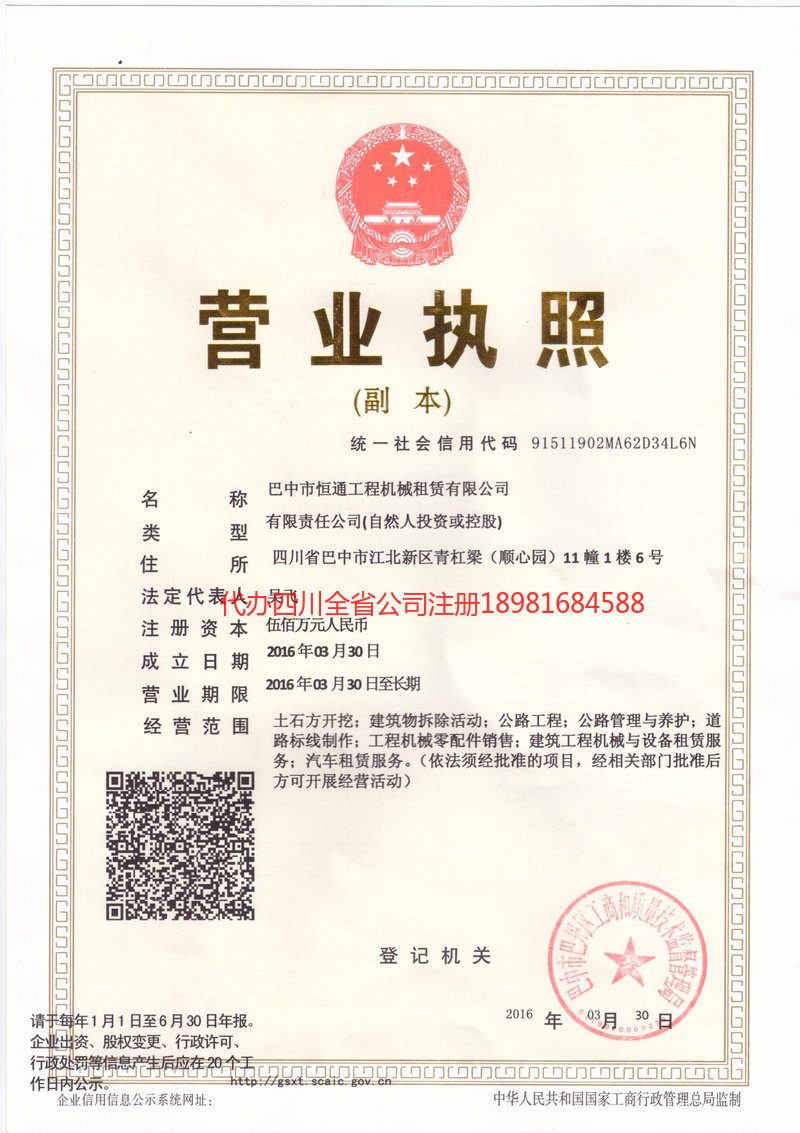 旺苍旺苍恒通工程机械租赁有限公司