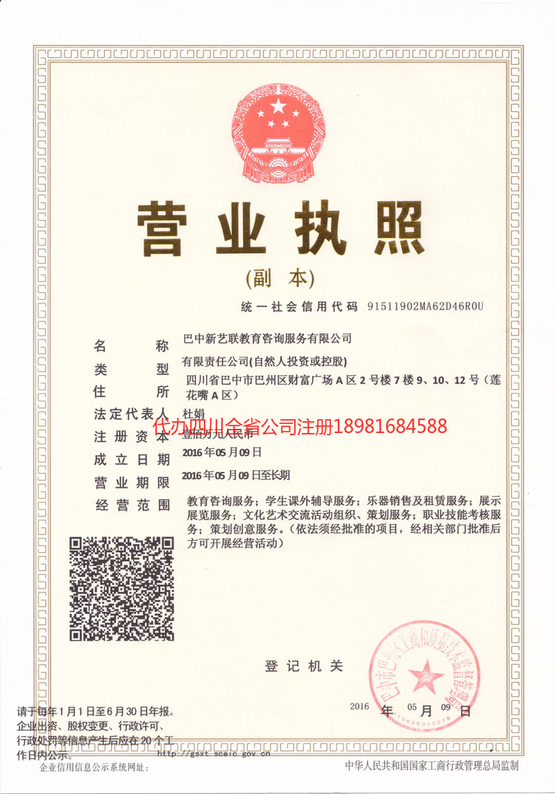 旺苍旺苍新亿联教育咨询服务有限公司